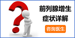 前列腺炎症状,前列腺炎表现,前列腺炎病因,前列腺炎预防,前列腺炎检查,前列腺炎危害